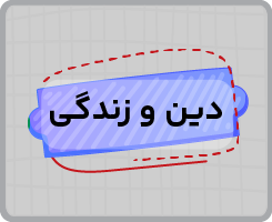 کلاس آنلاین دین و زندگی اختصاصی یازدهم سالانه ۱۴۰۵