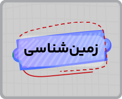 کلاس آنلاین زمین شناسی یازدهم سالانه ۱۴۰۵