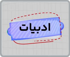 کلاس‌ آنلاین ادبیات یازدهم سالانه ۱۴۰۵