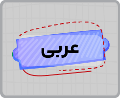 کلاس‌ آنلاین عربی یازدهم سالانه ۱۴۰۵