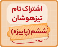 اشتراک تام تیزهوشان پاییزه | ششم ۱۴۰۵