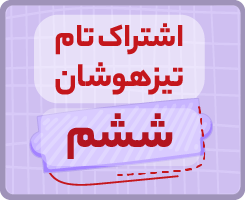 اشتراک تام تیزهوشان تابستانه | ششم ۱۴۰۵