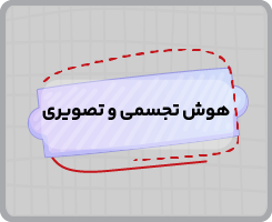 کلاس آنلاین هوش تجسمی و تصویری تیزهوشان ششم تابستانه ۱۴۰۵