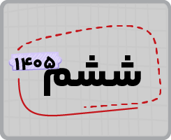 اشتراک تام | ششم ۱۴۰۵