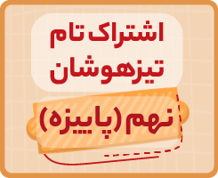 اشتراک تام تیزهوشان پاییزه | نهم ۱۴۰۵