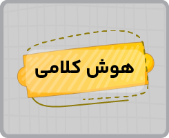 کلاس آنلاین هوش کلامی تیزهوشان نهم پاییزه ۱۴۰۵