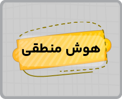 کلاس آنلاین هوش منطقی تیزهوشان نهم پاییزه ۱۴۰۵