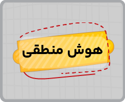 کلاس آنلاین هوش منطقی تیزهوشان نهم تابستانه ۱۴۰۵
