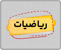 کلاس آنلاین ریاضیات نهم پاییزه ۱۴۰۵