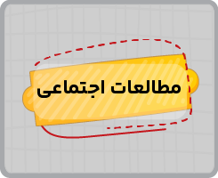 کلاس آنلاین مطالعات اجتماعی نهم تابستانه ۱۴۰۵