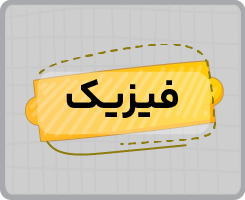 کلاس آنلاین فیزیک نهم پاییزه ۱۴۰۵