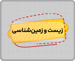 کلاس آنلاین زیست و زمین‌شناسی نهم تابستانه ۱۴۰۵