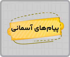 کلاس آنلاین پیام های آسمانی نهم تابستانه ۱۴۰۵