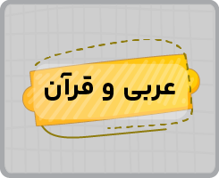 کلاس آنلاین عربی و قرآن نهم پاییزه ۱۴۰۵