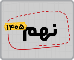 اشتراک تام | نهم ۱۴۰۵