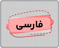 کلاس آنلاین ادبیات فارسی هشتم ۱۴۰۵