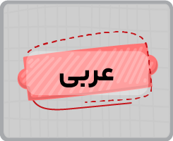 کلاس آنلاین عربی هشتم ۱۴۰۵