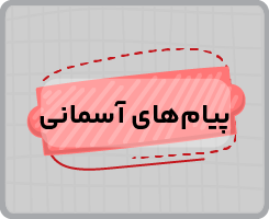 کلاس آنلاین پیام‌های آسمانی هشتم ۱۴۰۵