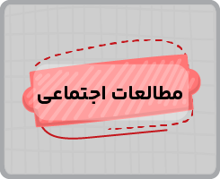 کلاس آنلاین مطالعات اجتماعی هشتم ۱۴۰۵