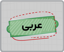 کلاس آنلاین عربی هفتم ۱۴۰۵