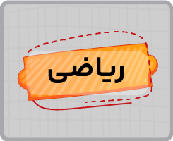 کلاس آنلاین ریاضی پنجم ۱۴۰۵