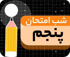 شب امتحان دی‌ ماه پایه پنجم ۱۴۰۵