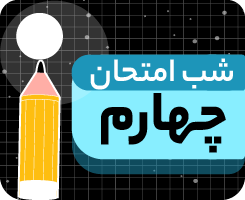 شب امتحان دی‌ ماه پایه چهارم ۱۴۰۵