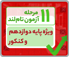 آزمون تام‌لندی دوازدهم انسانی ۱۴۰۵