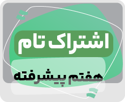 اشتراک تام | هفتم پیشرفته ۱۴۰۵