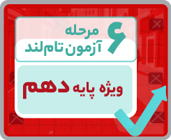 آزمون تام‌لندی دهم انسانی ۱۴۰۵