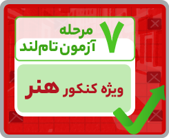 آزمون تام‌لندی دوازدهم هنر ۱۴۰۵