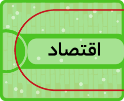 کلاس آنلاین اقتصاد کاموا ۱۴۰۵