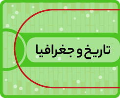 کلاس‌ آنلاین تاریخ و جغرافیا کاموا ۱۴۰۵