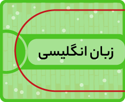 کلاس آنلاین زبان انگلیسی دوازدهم کاموا ۱۴۰۵