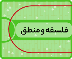 کلاس‌ آنلاین فلسفه و منطق کاموا ۱۴۰۵