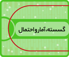 کلاس آنلاین گسسته، آمار و احتمال کاموا ۱۴۰۵