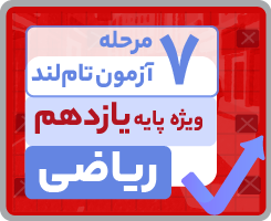 آزمون تاملندی یازدهم ریاضی ۱۴۰۵