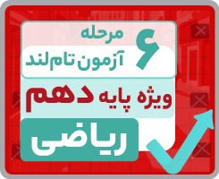 آزمون تاملندی دهم ریاضی ۱۴۰۵