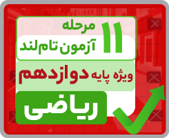 آزمون تاملندی دوازدهم ریاضی ۱۴۰۵