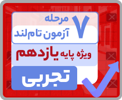 آزمون تاملندی یازدهم تجربی ۱۴۰۵
