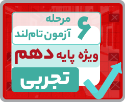 آزمون تاملندی دهم تجربی ۱۴۰۵