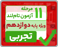 آزمون تاملندی دوازدهم تجربی ۱۴۰۵