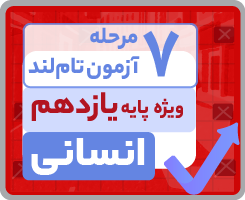آزمون تاملندی یازدهم انسانی ۱۴۰۵