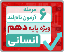 آزمون تاملندی دهم انسانی ۱۴۰۵