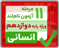 آزمون تاملندی دوازدهم انسانی ۱۴۰۵