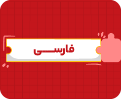 کلاس آنلاین فارسی | هشتم سالانه ۱۴۰۶