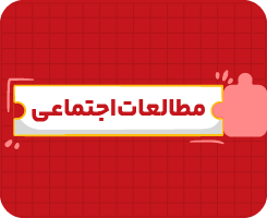 کلاس آنلاین مطالعات‌اجتماعی | هشتم سالانه ۱۴۰۶