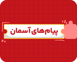 کلاس آنلاین پیام‌های آسمانی | هشتم سالانه ۱۴۰۶