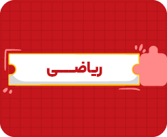 کلاس آنلاین ریاضی | هشتم سالانه ۱۴۰۶
