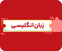 کلاس آنلاین زبان‌انگلیسی | هشتم سالانه ۱۴۰۶